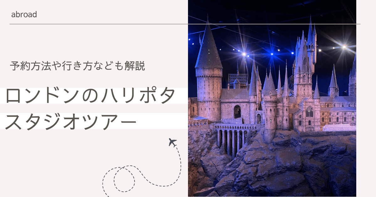 ハリーポッター・スタジオツアー・ロンドンに行ってきた！予約方法や行き方なども解説