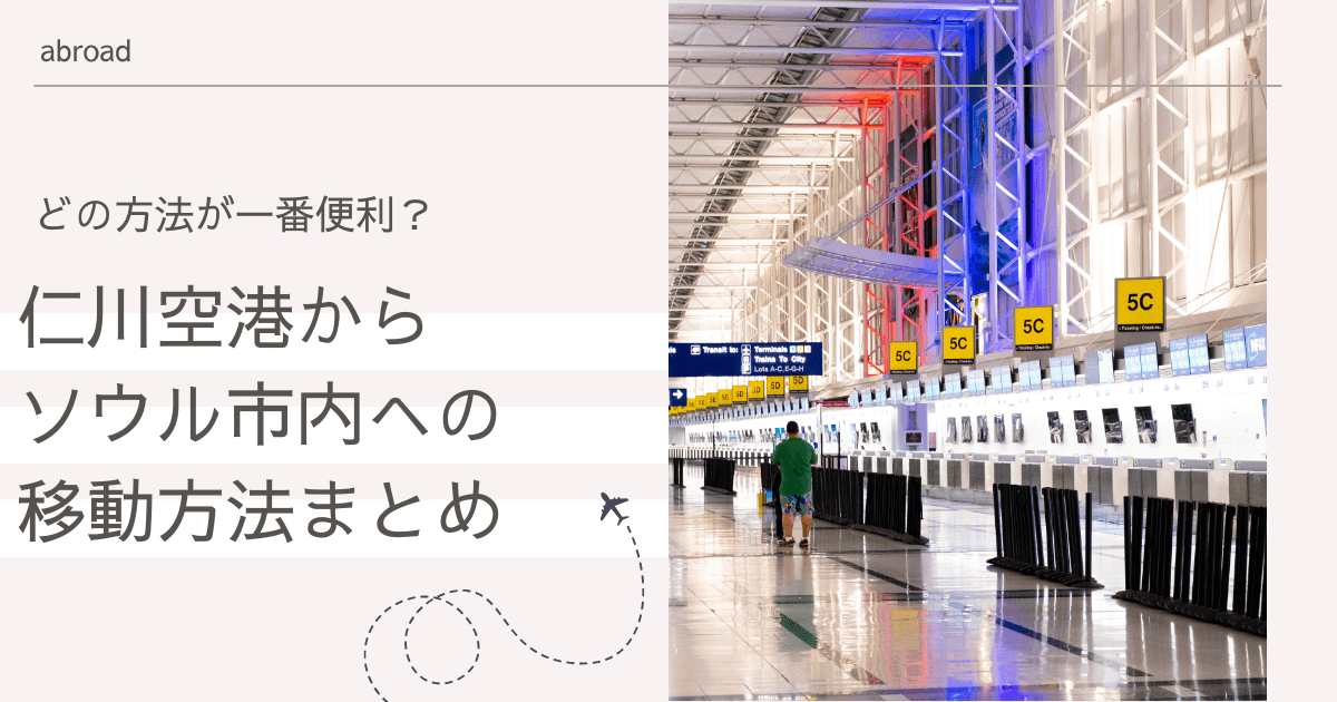 どの方法が一番便利？仁川空港からソウル市内への移動方法まとめ