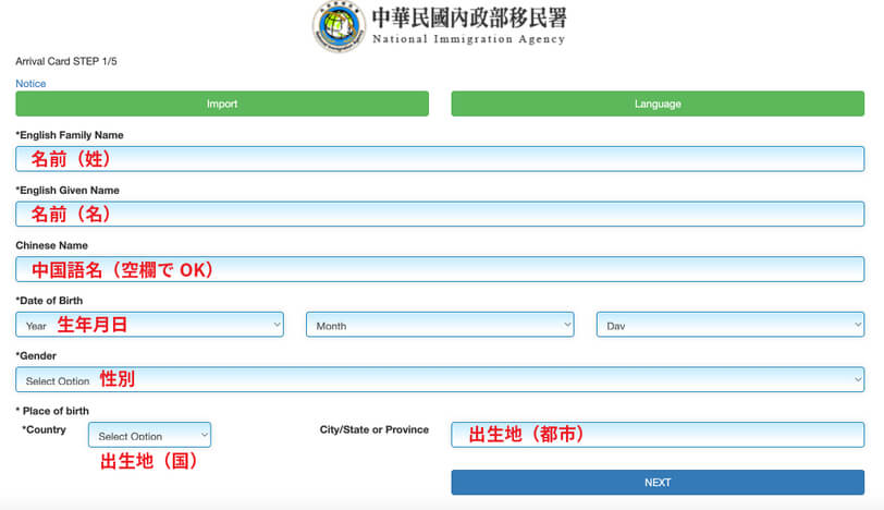 台湾オンライン入国カード記入説明画像１