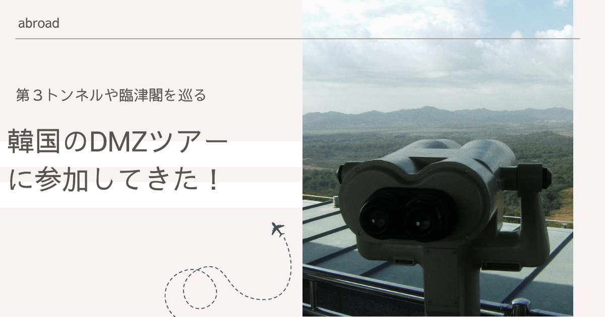 日本語もあり！第３トンネルや臨津閣を巡るDMZツアーに参加してきた！