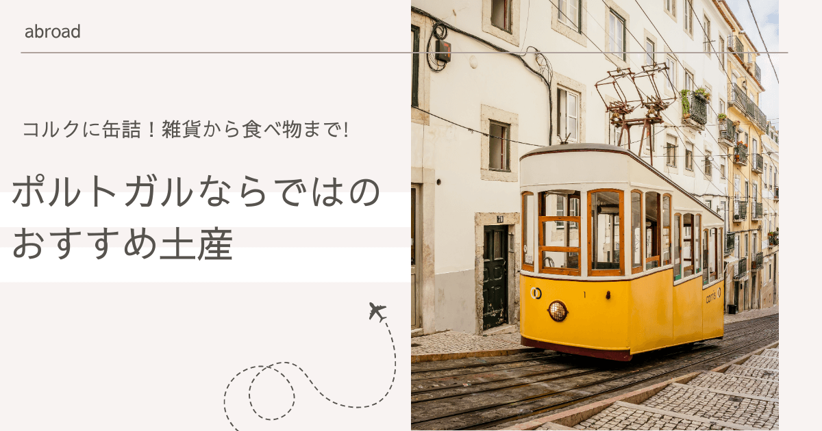 コルクに缶詰！可愛い雑貨から食べ物まで、ポルトガルならではのおすすめ土産