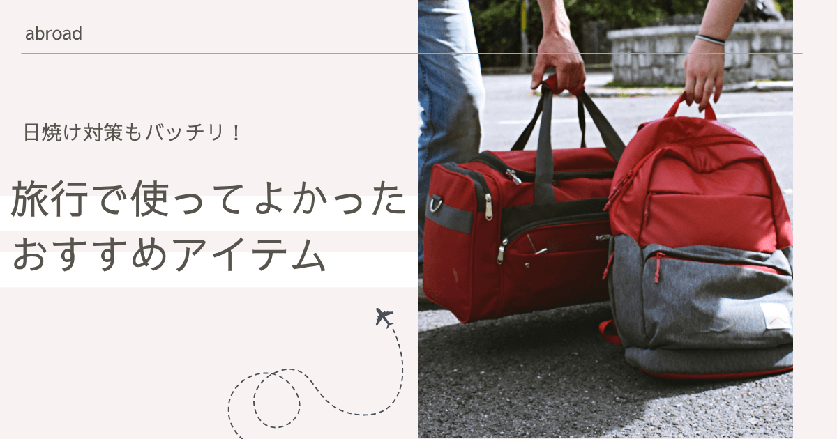 日焼け対策もバッチリ！旅行で使ってよかったおすすめアイテムレビュー