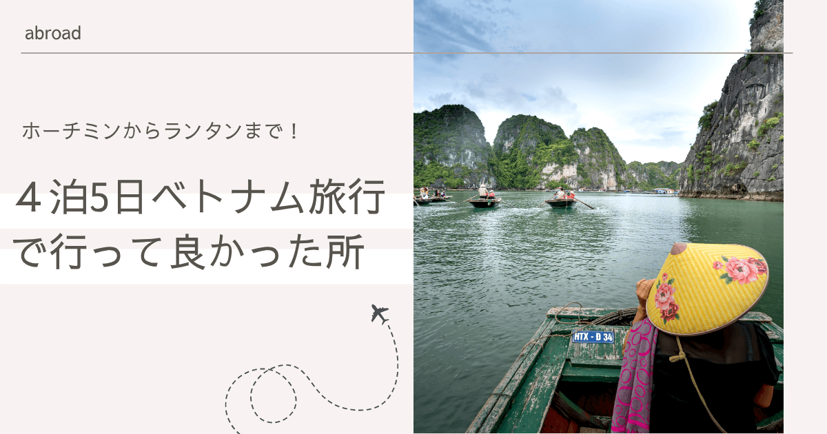 ホーチミンからランタンまで！４泊5日のベトナム旅行で行って良かった所まとめ