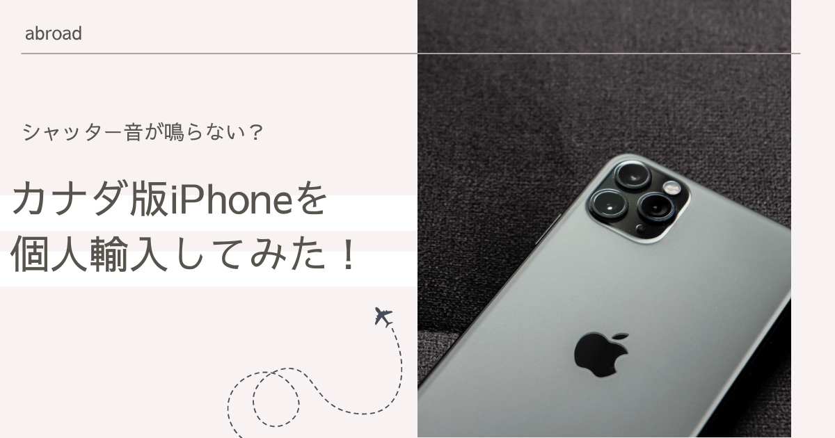 シャッター音が鳴らない?カナダ版iPhoneを個人輸入してみた!